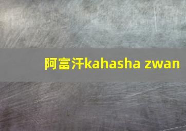 阿富汗kahasha zwan